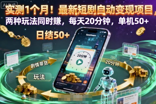 实测1个月！最新短剧自动变现项目，两种玩法同时賺，每天20分钟，单机50+【揭秘】汇通分享-专注分享网络创业项目实操课程 – 全网首发_高质量创业项目输出汇通分享