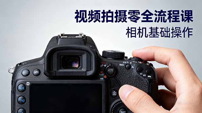 视频拍摄零全流程课：从相机基础操作到电影构图、光影布光、分镜头设计等汇通分享-专注分享网络创业项目实操课程 – 全网首发_高质量创业项目输出汇通分享