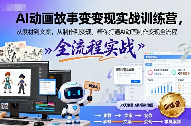 AI动画故事变现实战训练营，从素材到文案，从制作到变现，帮你打通AI动画制作变现全流程汇通分享-专注分享网络创业项目实操课程 – 全网首发_高质量创业项目输出汇通分享