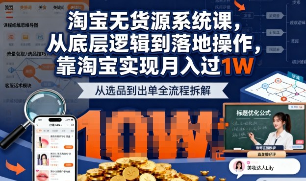 2025最新淘宝无货源系统课，从底层逻辑到落地操作，靠淘宝实现月入过1W汇通分享-专注分享网络创业项目实操课程 – 全网首发_高质量创业项目输出汇通分享