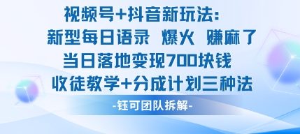 视频号加抖音新玩法：爆火新型每日语录，收徒教学加分成计划，三种变现玩法，当日变现7张汇通分享-专注分享网络创业项目实操课程 – 全网首发_高质量创业项目输出汇通分享