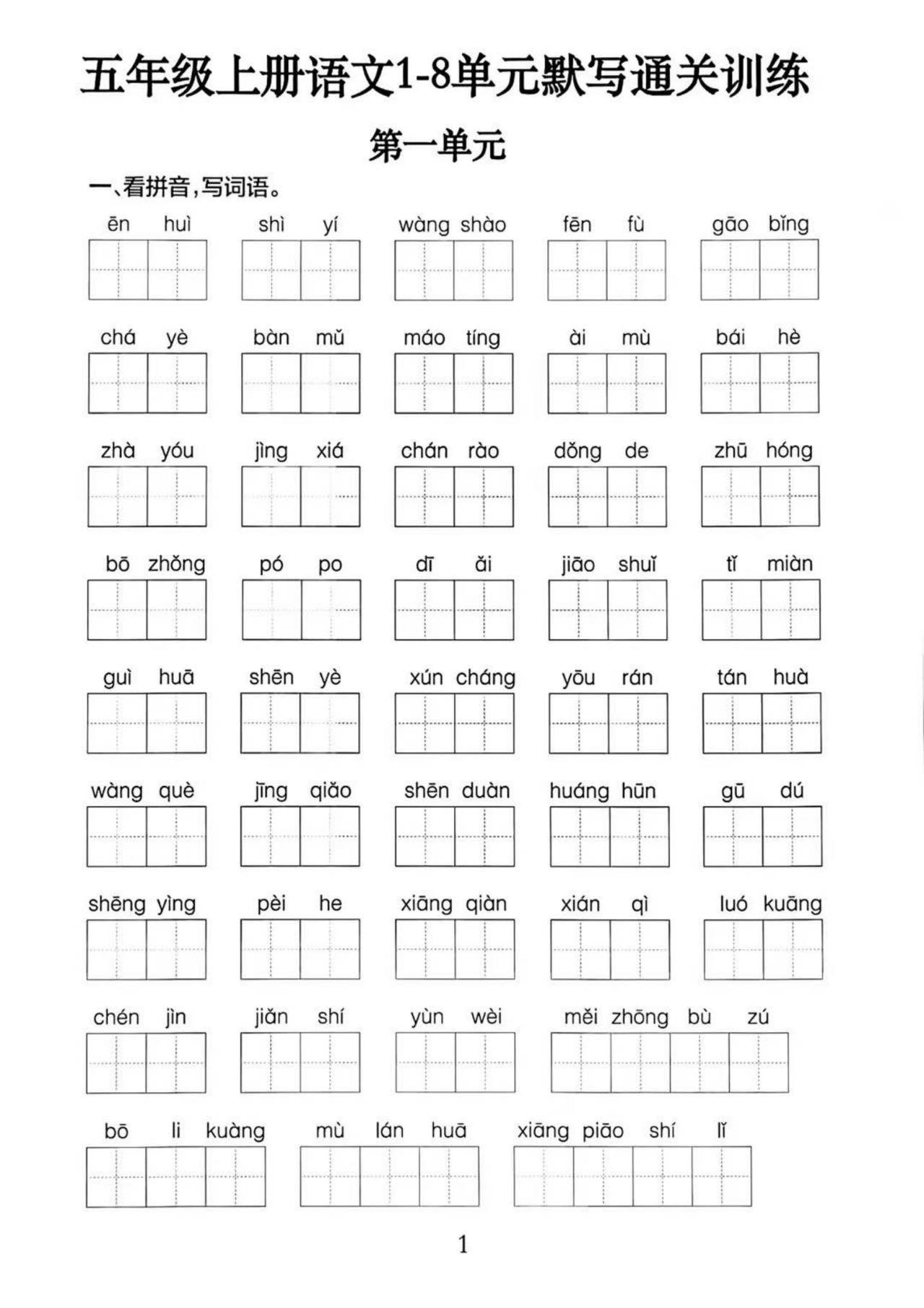 五上语文1-8单元默写通关训练(附答案19页)-吾爱自习网