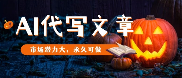AI代写文章，市场潜力大，永久可做汇通分享-专注分享网络创业项目实操课程 – 全网首发_高质量创业项目输出汇通分享