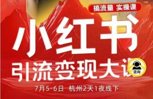 小红书引流变现7月线下大课，一次性讲透小红书笔记、矩阵、投放、引流、转化的全流程SOP汇通分享-专注分享网络创业项目实操课程 – 全网首发_高质量创业项目输出汇通分享