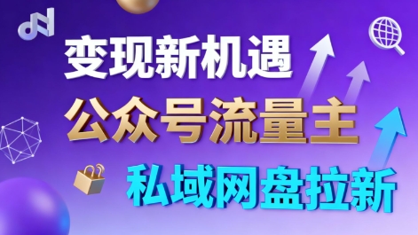 公众号流量主+私域网盘拉新，多方式变现，简单易上手，当天就有收益汇通分享-专注分享网络创业项目实操课程 – 全网首发_高质量创业项目输出汇通分享