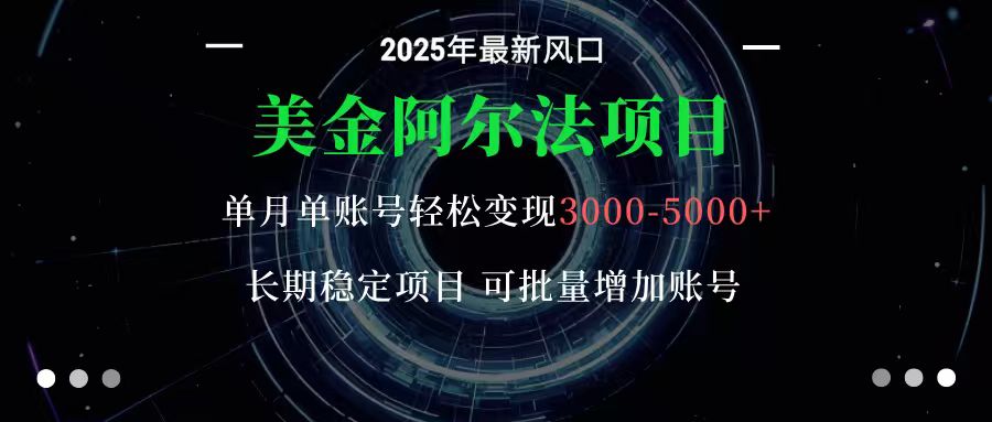 美金阿尔法项目：一部手机每天只需10分钟，轻松稳定赚美元汇通分享-专注分享网络创业项目实操课程 – 全网首发_高质量创业项目输出汇通分享