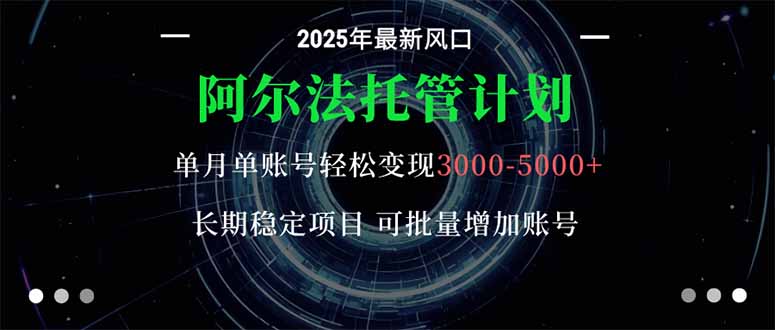 阿尔法托管计划 单账号月入3000-5000，长期稳定项目，新手小白轻松上手。汇通分享-专注分享网络创业项目实操课程 – 全网首发_高质量创业项目输出汇通分享