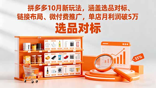 拼多多10月新玩法，涵盖选品对标、链接布局、微付费推广，单店月利润破5万汇通分享-专注分享网络创业项目实操课程 – 全网首发_高质量创业项目输出汇通分享