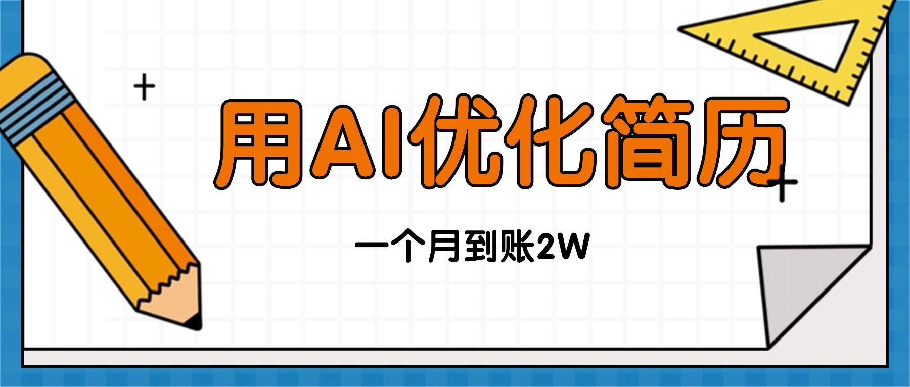今年找工作难，单子做不完，用AI优化简历，稳定月入2万汇通分享-专注分享网络创业项目实操课程 – 全网首发_高质量创业项目输出汇通分享