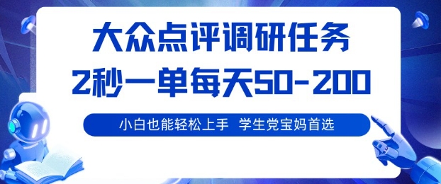 大众点评调研，电脑任务，2秒一单每天50-2张，学生党宝妈首选【揭秘】汇通分享-专注分享网络创业项目实操课程 – 全网首发_高质量创业项目输出汇通分享