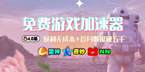 游戏加速器项目4.0_最新打法思路(爱玩游戏也能边玩边被动收益)汇通分享-专注分享网络创业项目实操课程 – 全网首发_高质量创业项目输出汇通分享