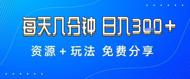 薅羊毛项目,每天几分钟,日入3张+资源+玩法免费分享【揭秘】-副业联盟