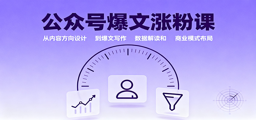 公众号爆文涨粉课:从内容方向设计到爆文写作,数据解读和商业模式布局-副业联盟