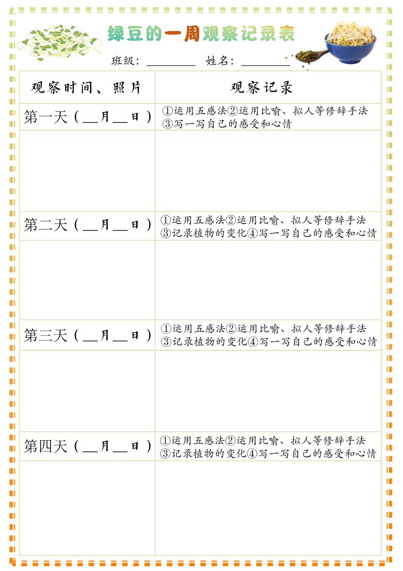 四上语文习作三：绿豆的一周观察日记1《写观察日记》9页金榜学科-专注整理分享幼、小、初、高学科教资，一站式解决孩子学习资料难题，帮助孩子全方位提升成绩。金榜学科