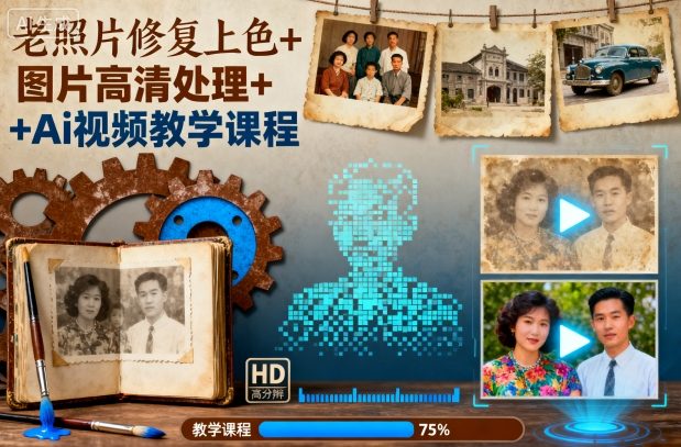 老照片修复上色+图片高清处理+Ai视频教学课程-副业联盟