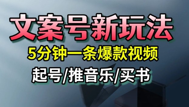 文案号新玩法,5分钟一条爆款视频,流量高,起号快,多方位变现-副业联盟