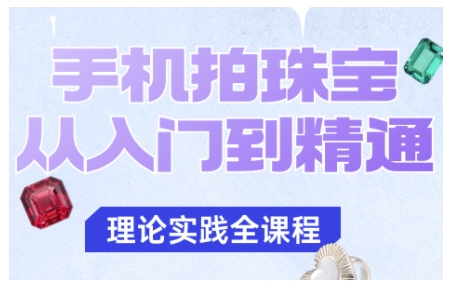 手机拍珠宝从入门到精通,告别拍不出珠宝质感的困扰-副业联盟