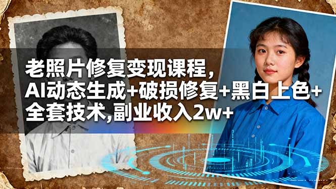 老照片修复变现课程,AI动态生成+破损修复+黑白上色+全套技术,副业收入2w+-摇钱述网创