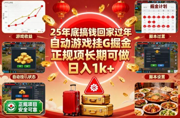 25年底搞钱回家过年，自动游戏挂G掘金，正规项长期可做，日入1k+【揭秘】-linxinghc
