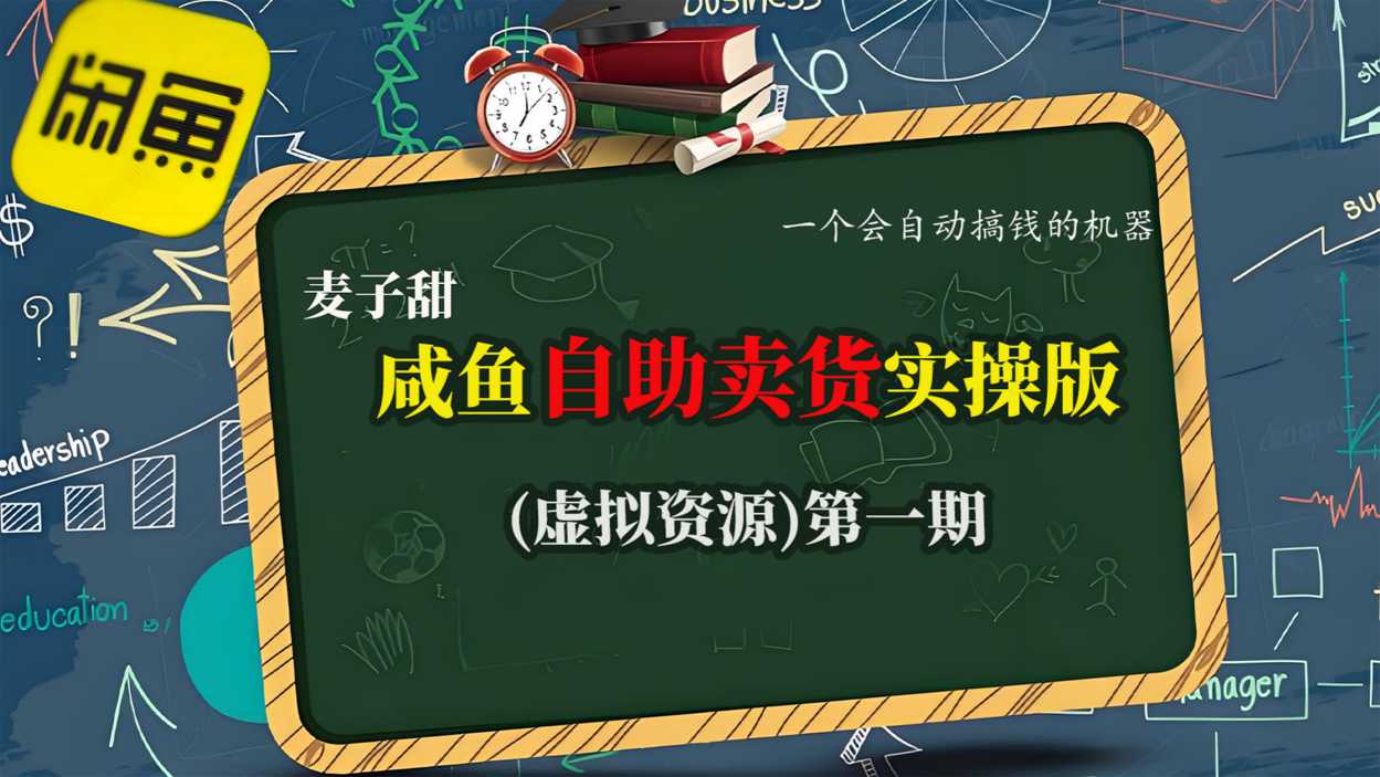 麦子甜咸鱼自助卖货实操版(虚拟资源)一个会自动搞钱的机器-副业联盟
