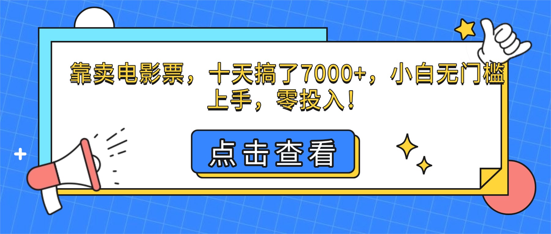 靠卖电影票，十天搞了7000+，小白无门槛上手，零投入！-linxinghc