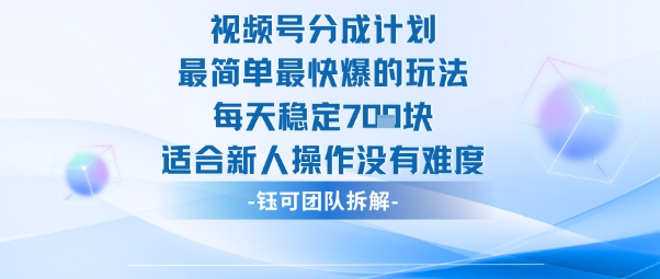 视频号分成计划最简单最快爆的玩法每天稳定7张适合新人操作没有难度-副业联盟