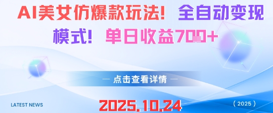 AI美女仿爆款玩法,全自动变现模式,单日收益7张+-副业联盟