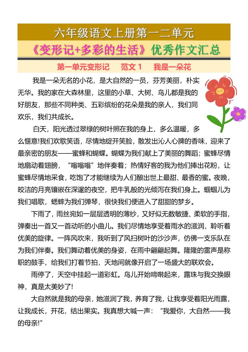 六上语文第一二单元《变形记+多彩的生活》优秀作文汇总7页-吾爱自习网