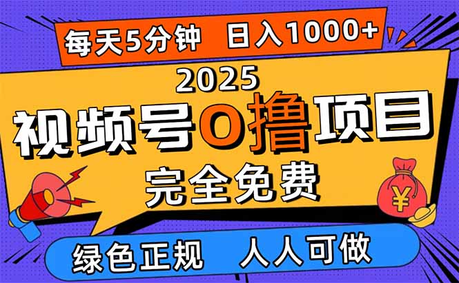 2025视频号0撸项目，5分钟一个号，日入1000+，人人可做-出门会
