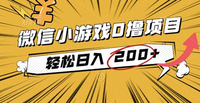 2025年最新0成本微信小游戏撸收益小项目,轻松日入200+-副业联盟