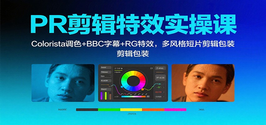 PR剪辑特效实操课:Colorista调色+BBC字幕+RG特效,多风格短片剪辑包装-副业联盟