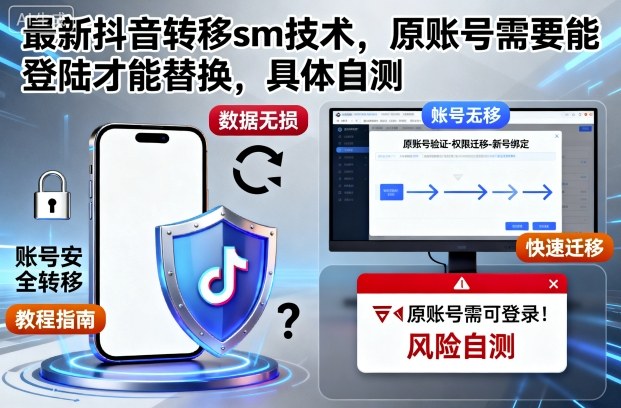 最新抖音转移sm技术,原账号需要能登陆才能替换,具体自测-副业联盟