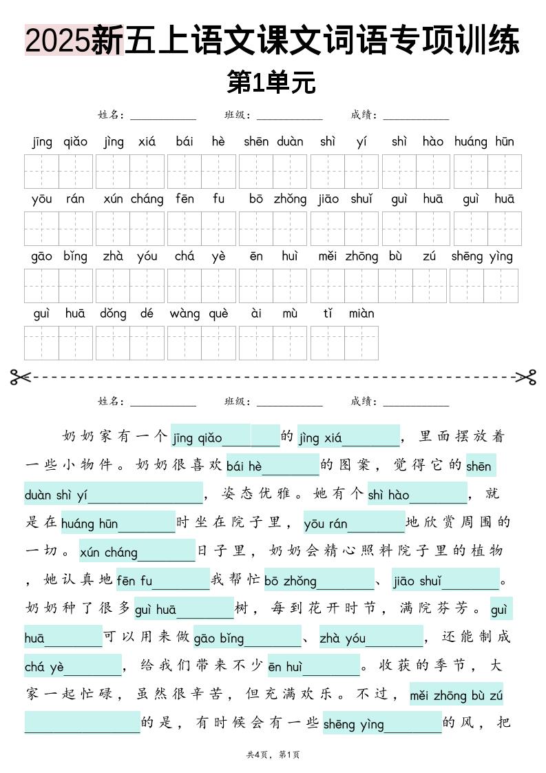 五上语文【2025新-1-8单元词语专项训练（看拼音写词语、情境词语默写）】-吾爱自习网