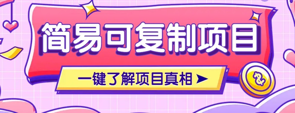 简易可复制的小众项目,每天投入3分钟,单笔可达200+【附操作流程说明】-摇钱述网创
