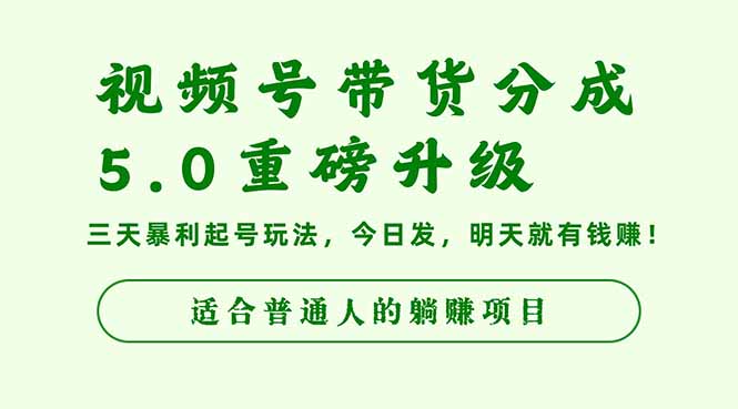 视频号带货分成5.0重磅升级,三天暴利起号玩法,今日发,明天就有钱赚...-副业联盟