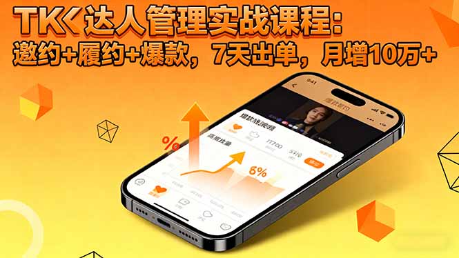 TK达人管理实战课程:邀约+履约+爆款,7天出单,月增10万+-副业联盟