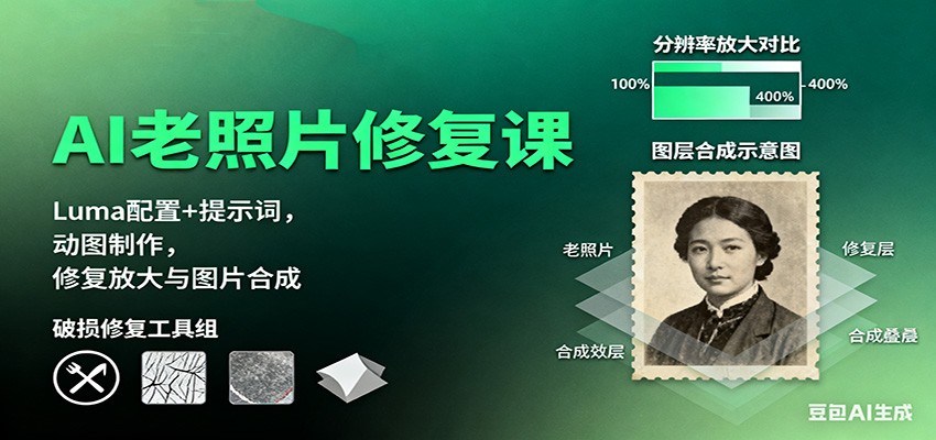 AI老照片修复课:Luma配置+提示词,动图制作,修复放大与图片合成-副业联盟