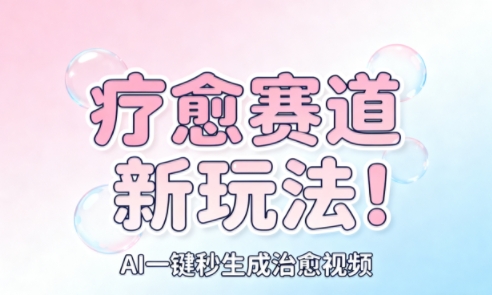 AI+疗愈+一键生成,一分钟一条素材,每天想要多少素材就多少素材,矩阵做,月入1W-世界代码分享网