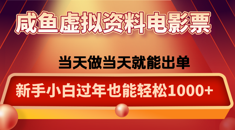 咸鱼虚拟资料售卖电影票,一单5-50+,过年期间轻松日入1000+-世界代码分享网