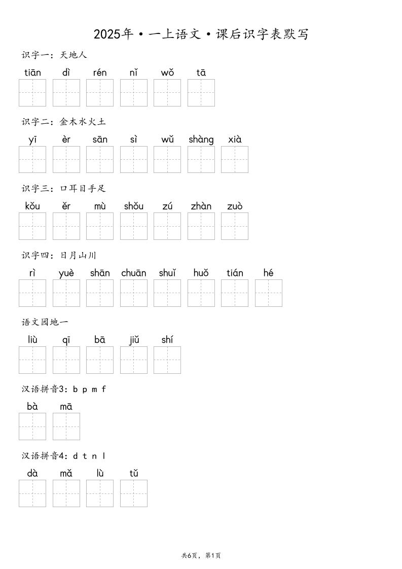 【默写-识字表】2025年一年级上册语文(含答案-副业联盟
