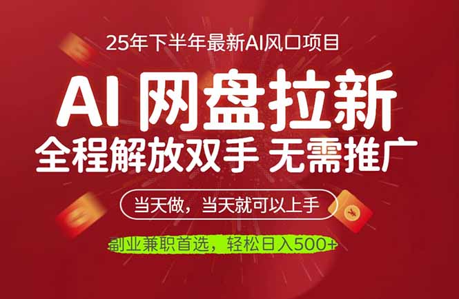 AI网盘推广,完全解放双手,轻松日入500+,真正实现睡后收入-搞钱利器