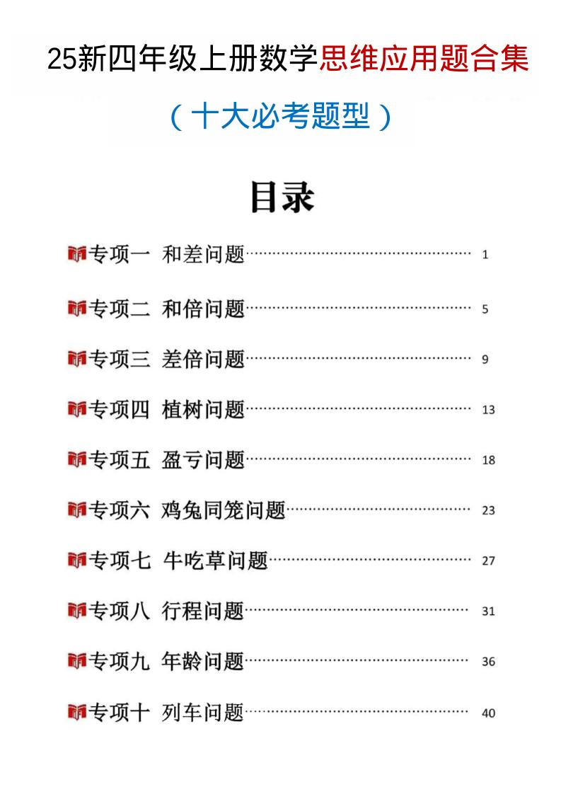 25新四上数学思维应用题十大必考题型训练合集（含答案54页） - 副业联盟-副业联盟