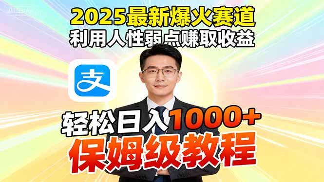 2025最新爆火赛道,利用人性弱点赚取收益,全程利用软件一键批量制作,...-副业联盟