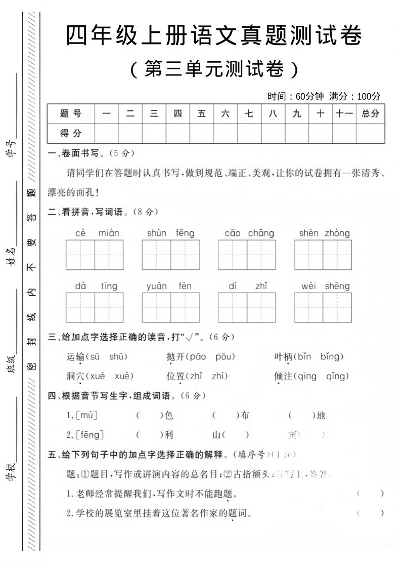 四年级上语文第三单元真题测试卷 - 副业联盟-副业联盟