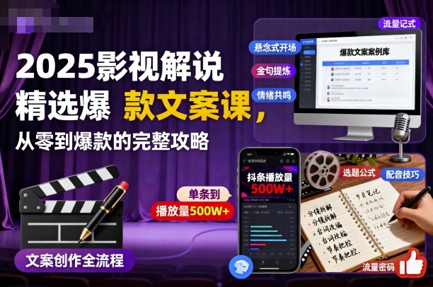 2025影视解说精选爆款文案课,从零到爆款的完整攻略-副业联盟