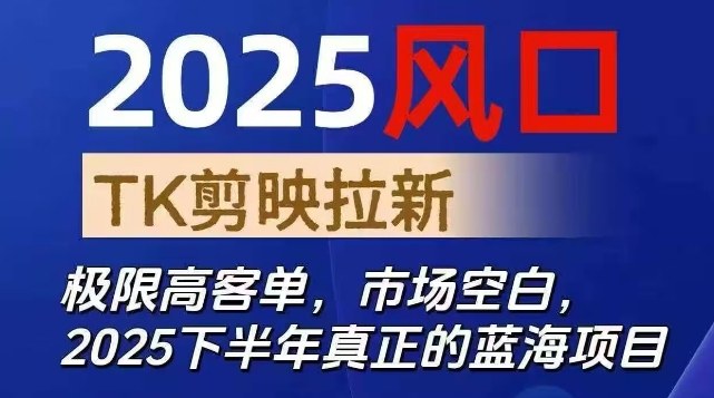 2025风口TK剪映capcut拉新项目,极限高客单,市场空白,2025下半年真正的蓝海项目-副业联盟