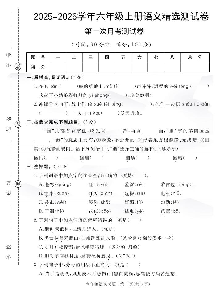 六上语文25秋月考检测卷(275) - 副业联盟-副业联盟