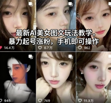 最新AI美女图文玩法教学,暴力起号涨粉,手机即可操作-副业联盟