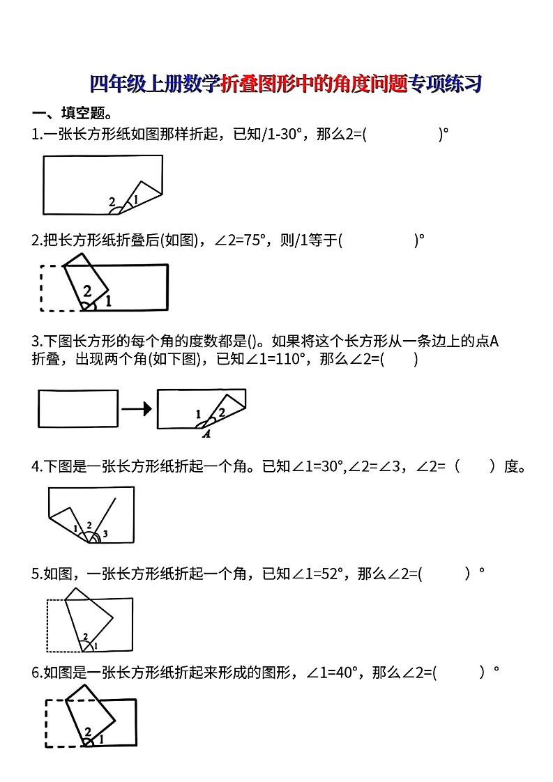 四上数学【折叠图形中的角度问题专项练】 - 副业联盟-副业联盟
