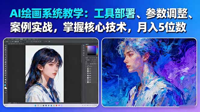 AI绘画系统教学:工具部署+参数调整+案例实战+核心技术,月入5位数-61节课-副业联盟